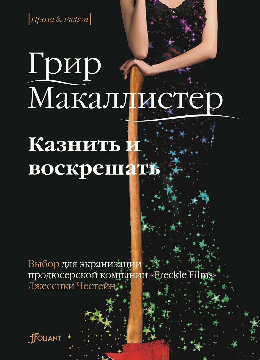 Казнить и воскрешать (Макаллистер Грир) - фото №2