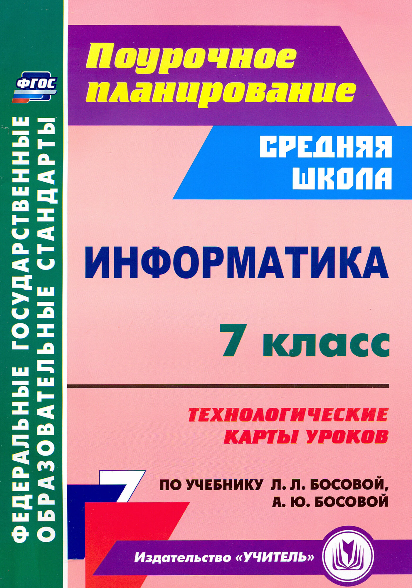 Информатика. 7 класс. Технологические карты уроков по учебнику Л. Л. Босовой, А. Ю. Босовой. ФГОС