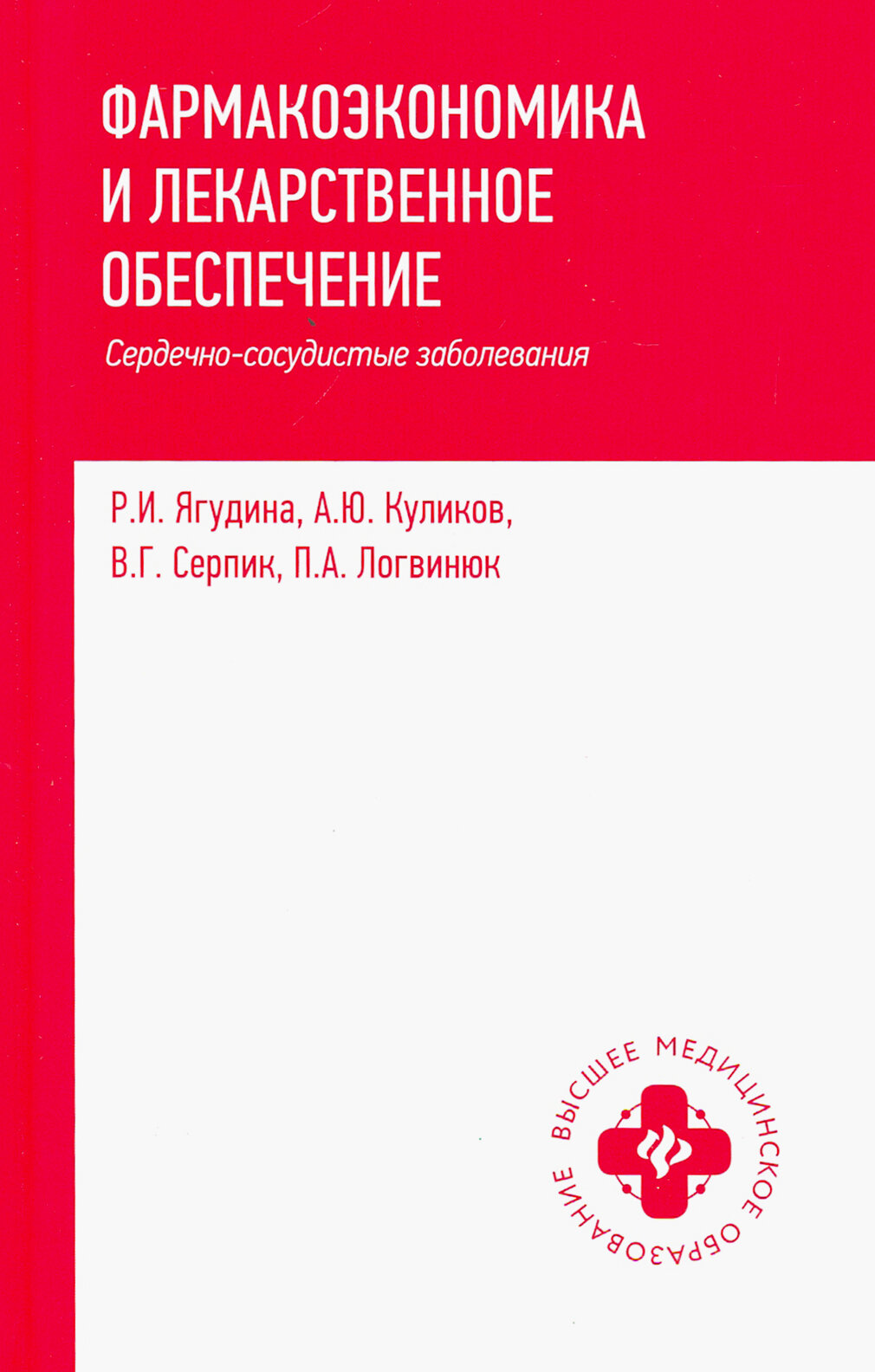 Фармакоэкономика и лекарственное обеспечение. Сердечно-сосудистые заболевания. Учебное пособие - фото №2