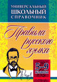 Маханова Е.А. "Универсальный школьный справочник. Правила русского языка. 5-9 классы"