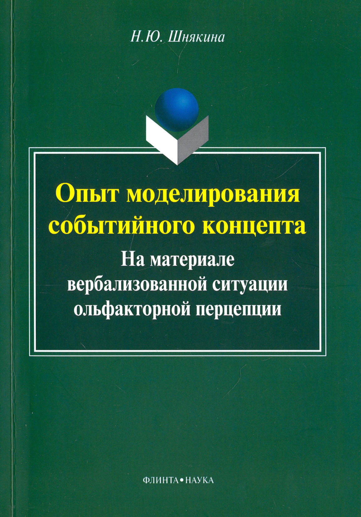 Опыт моделирования событийного концепта (на материале вербализованной ситуации ольфакторной)