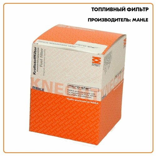 Топливный фильтр KL189 производитель MAHLE 335₽