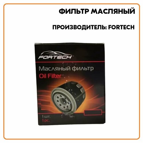 Фильтр масляный для FORD FOCUS II, FOCUS C-MAX 1.8TDCi 04>, артикул FO036, производитель Fortech