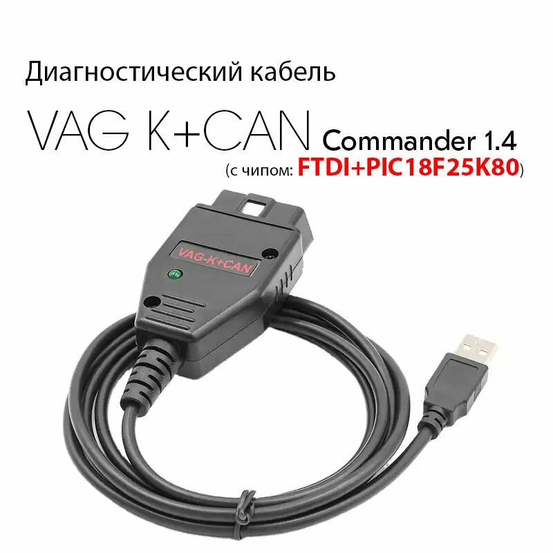 Диагностический кабель VAG K+CAN Commander 1.4 на чипе FTDI