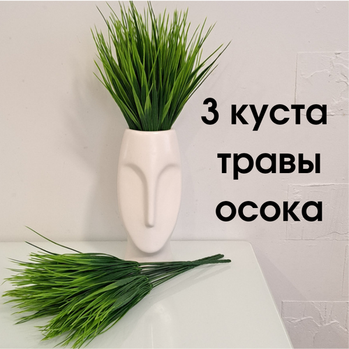 Искусственные цветы 3 куста травы осока для декора