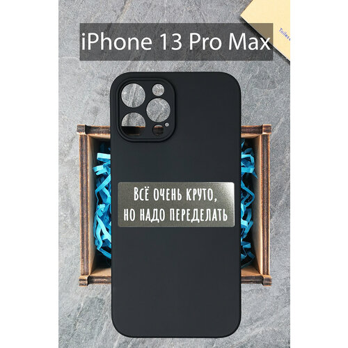 Силиконовый чехол Всё очень круто, но надо переделать для iPhone 13 Pro Max черный / Айфон 13 Про Макс силиконовый чехол для iphone 13 pro max черный айфон 13 про макс