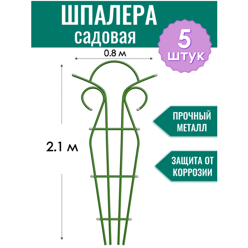 фото Шпалера металлическая тюльпан h-2.1 м, порошковая окраска (по 5 штук в упаковке) protent