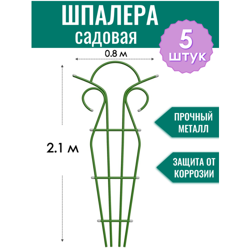 Шпалера металлическая Тюльпан h-2.1 м, порошковая окраска (по 5 штук в упаковке)