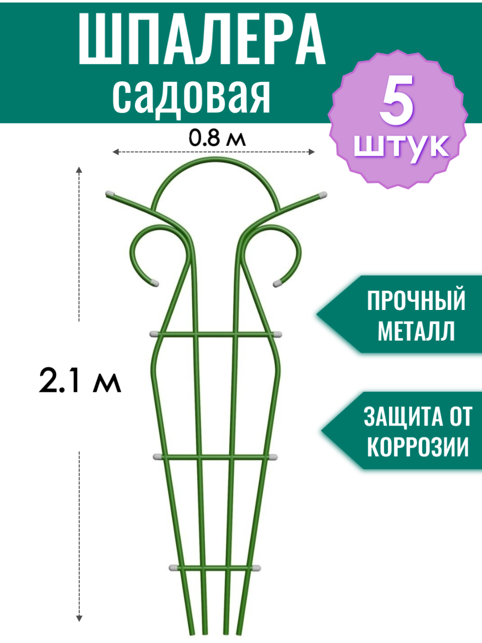 Шпалера металлическая Тюльпан h-2.1 м, порошковая окраска (по 5 штук в упаковке)