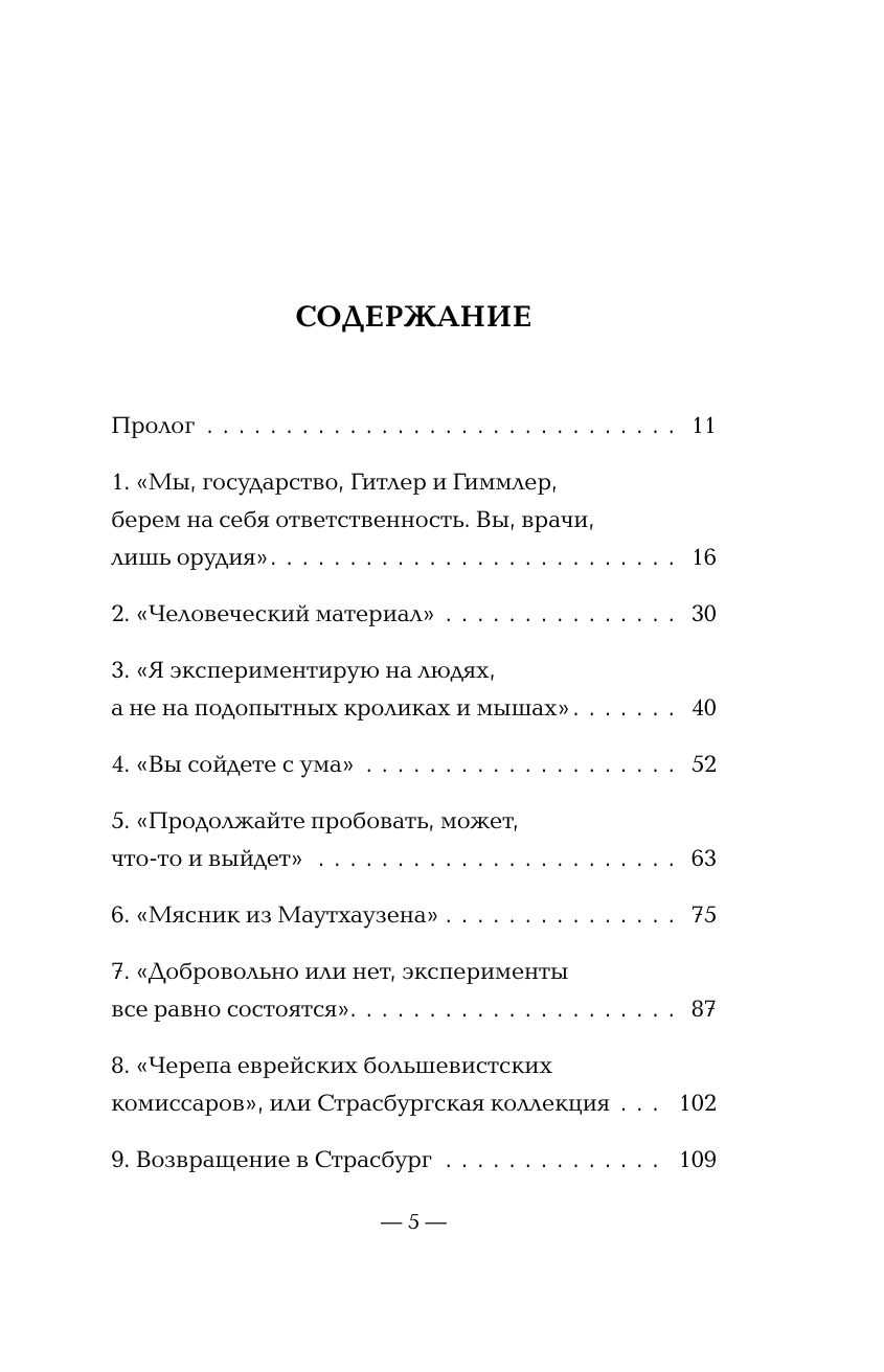 Врачи-убийцы. Бесчеловечные эксперименты над людьми в лагерях смерти - фото №3