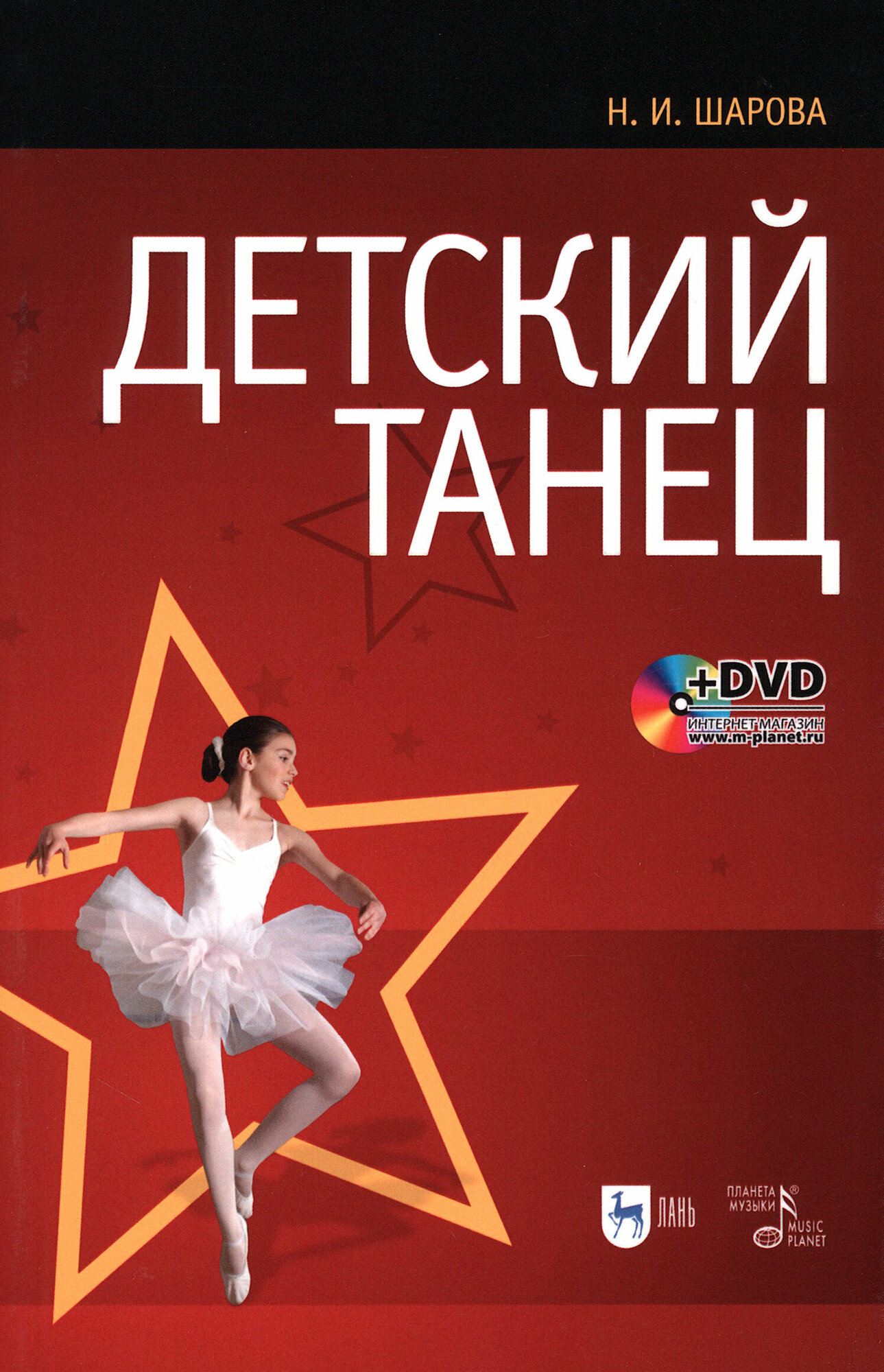 Детский танец (+DVD) (Шарова Наталья Ивановна) - фото №2