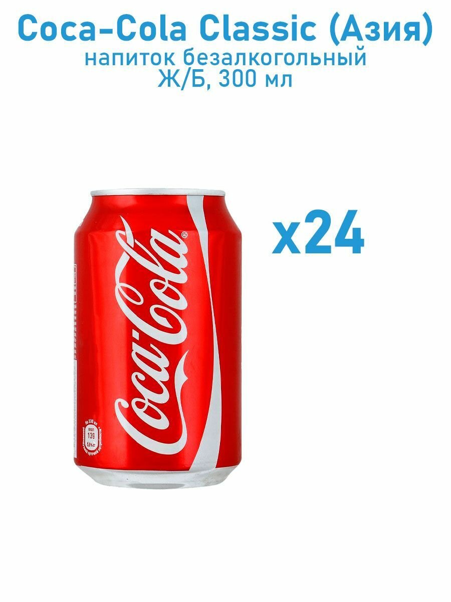 Coca-Сola classic, Кока-Кола, 0,3мл, 24 банки, напиток газированный жб - фотография № 16