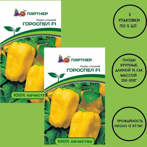 Семена Перец сладкий гороспел F1 (5ШТ)/ агрофирма партнер/2 упаковки по 5 семян.