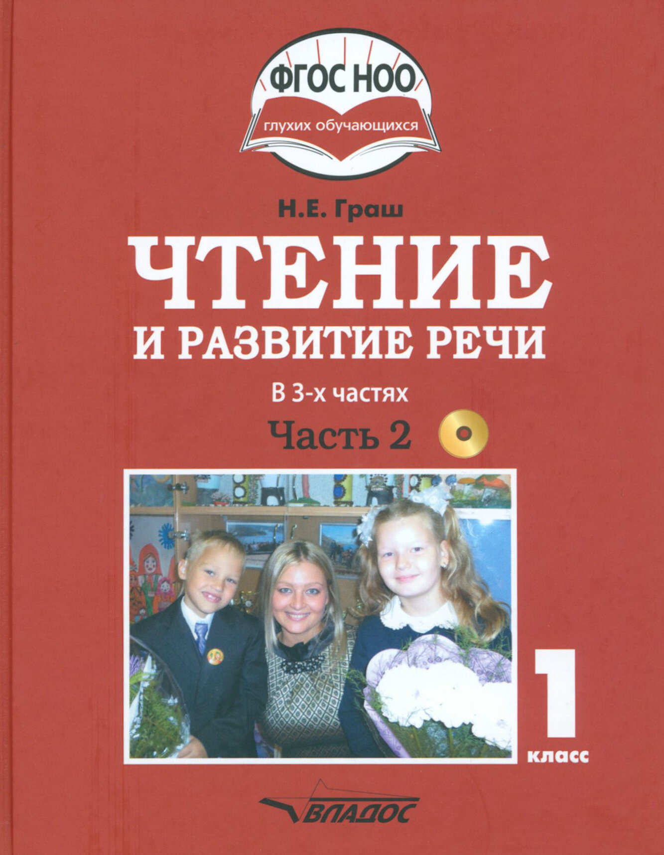 Чтение и развитие речи. Учебное пособие для 1 класса общеобразовательных организаций, реализующих АООП НОО глухих обучающихся в соответствии с ФГОС НОО ОВЗ с электронным приложением на CD-диске. В 3 ч - фото №1