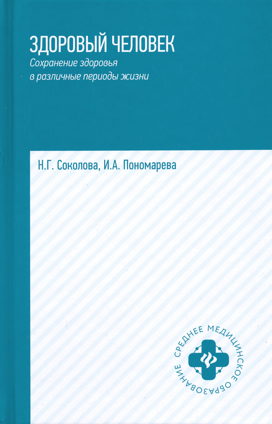 Здоровый человек. Сохранение здоровья в различные периоды жизни. Учебное пособие - фото №2