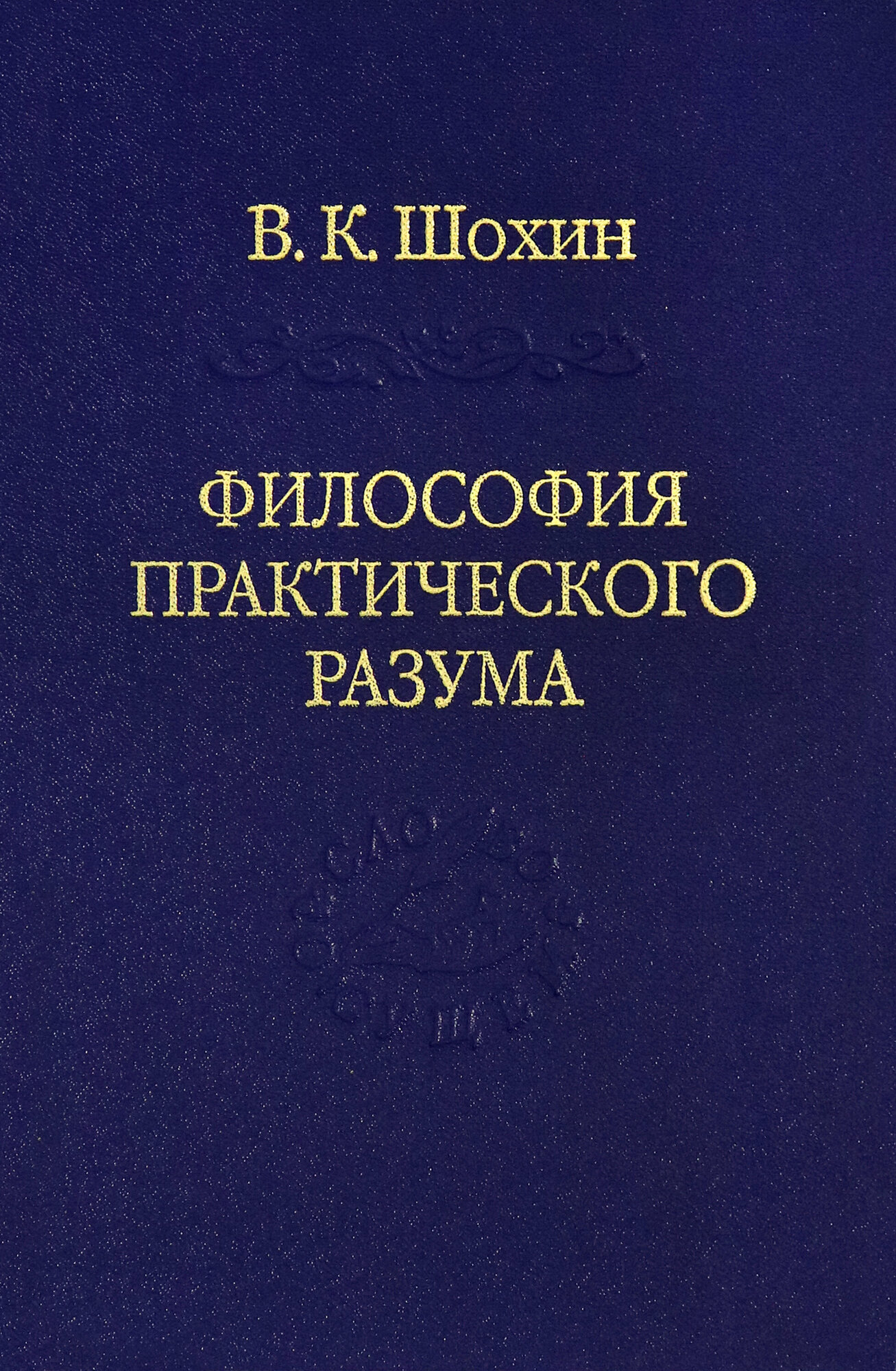 Философия практического разума: агатологический проект - фото №4