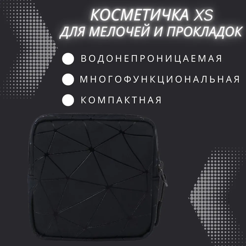 Косметичка 3.5х11.5х11.5 см, черный сумка для хранения гигиенических салфеток мини складная женская милая сумка для прокладок сумки для хранения полотенец для салфеток доро