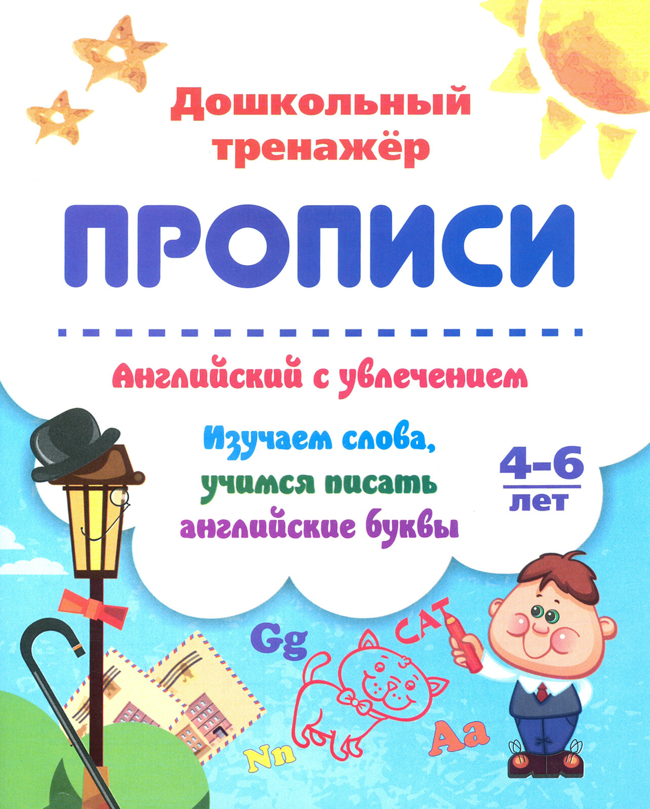 Прописи Английский с увлечением Изучаем слова учимся писать английские буквы 4-6 лет - фото №6