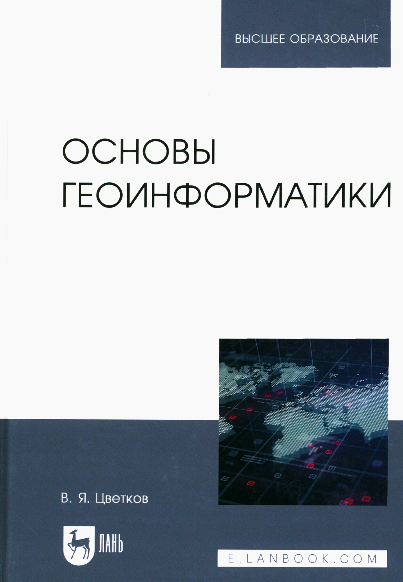 Основы геоинформатики. Учебник - фото №3