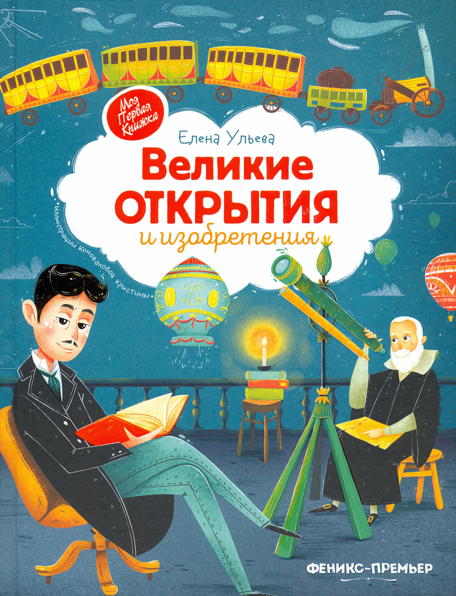 Книга Великие открытия и изобретения Ульева Е. - фото №10