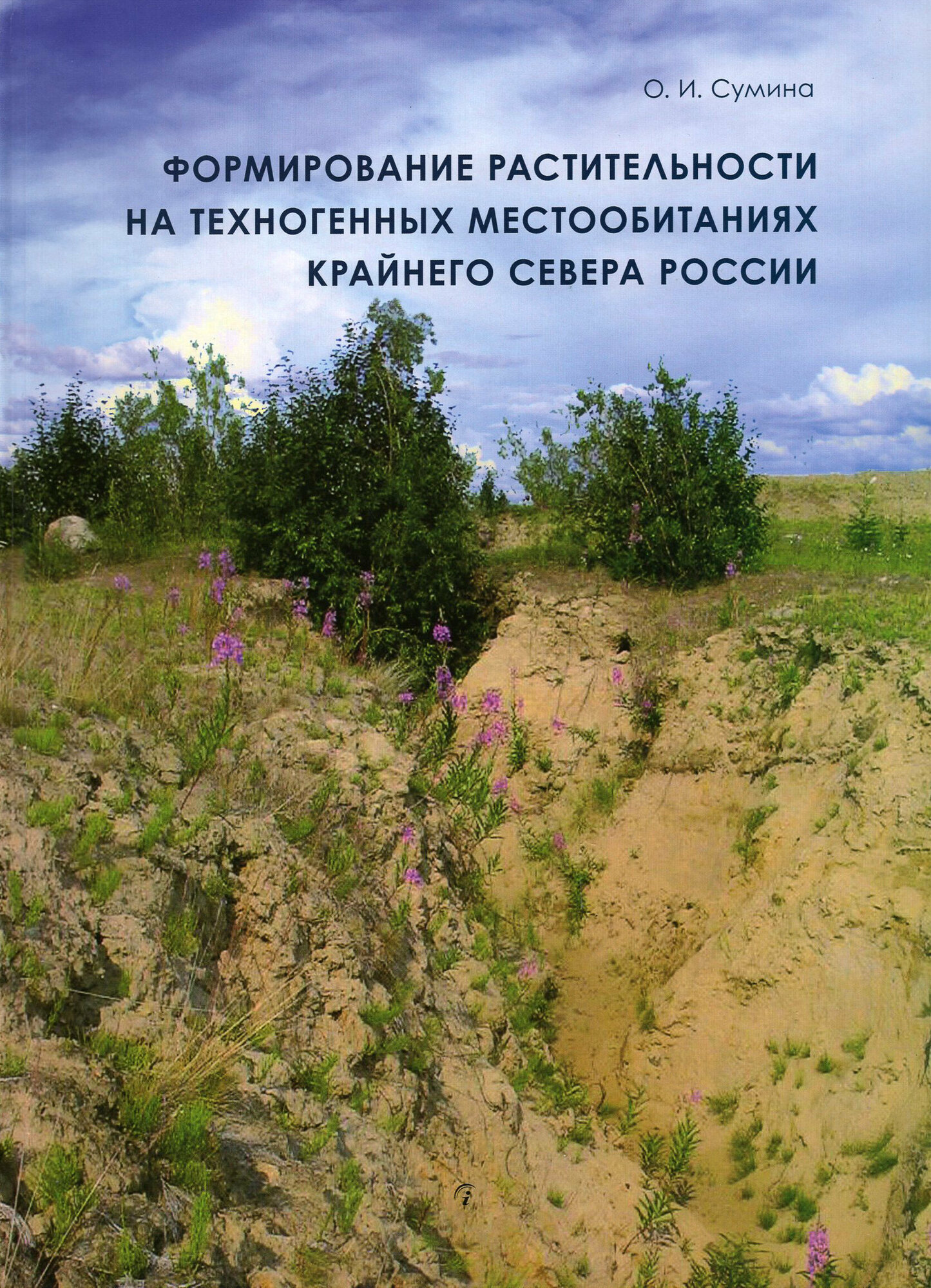 Формирование растительности на техногенных местообитаниях Крайнего Севера России - фото №2
