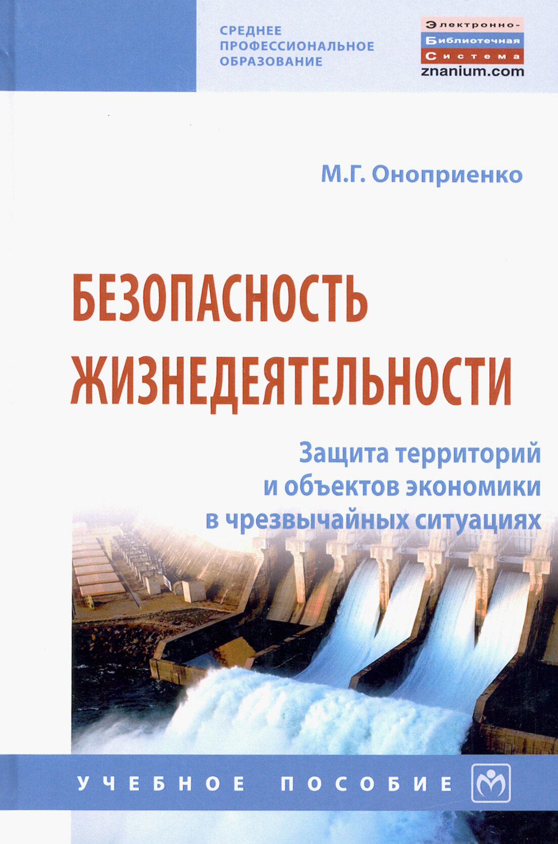 Безопасность жизнедеятельности. Защита территорий и объектов экономики в чрезвычайных ситуациях - фото №2