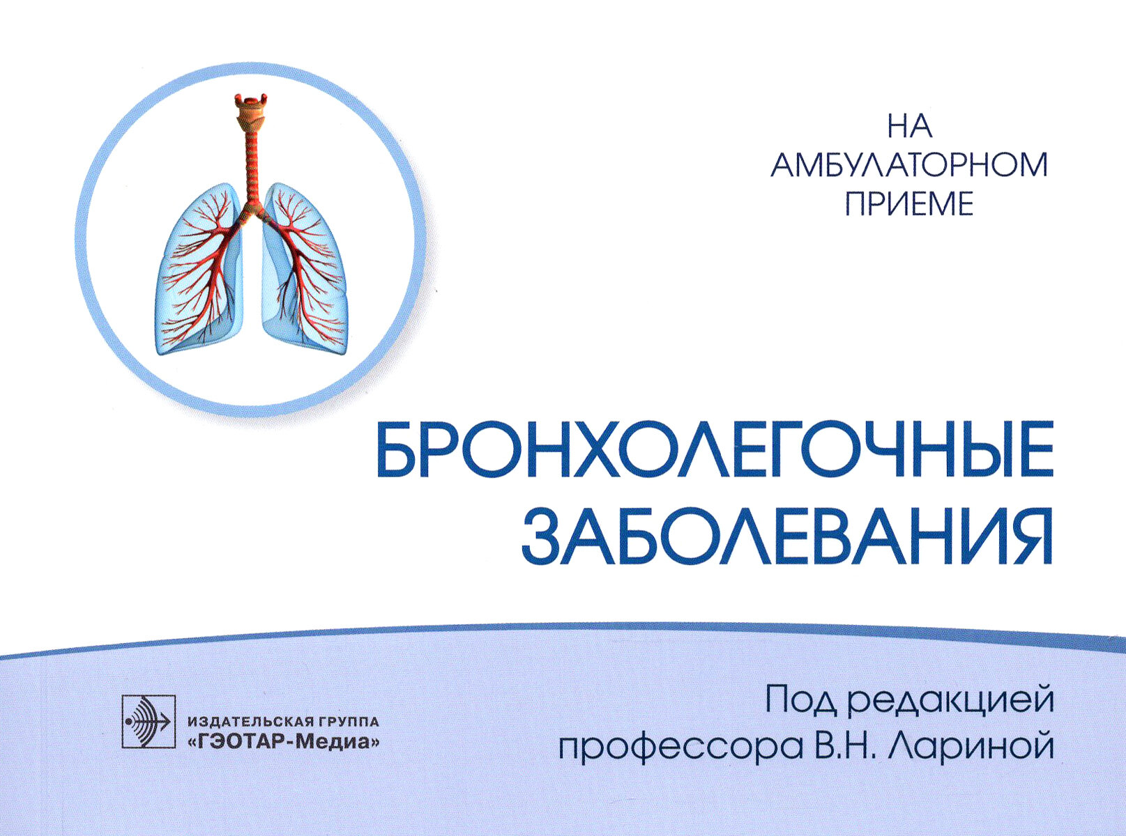 Бронхолегочные заболевания (Ларина Вера Николаевна, Соловьев Сергей Серафимович, Головко Милада Геннадиевна) - фото №5