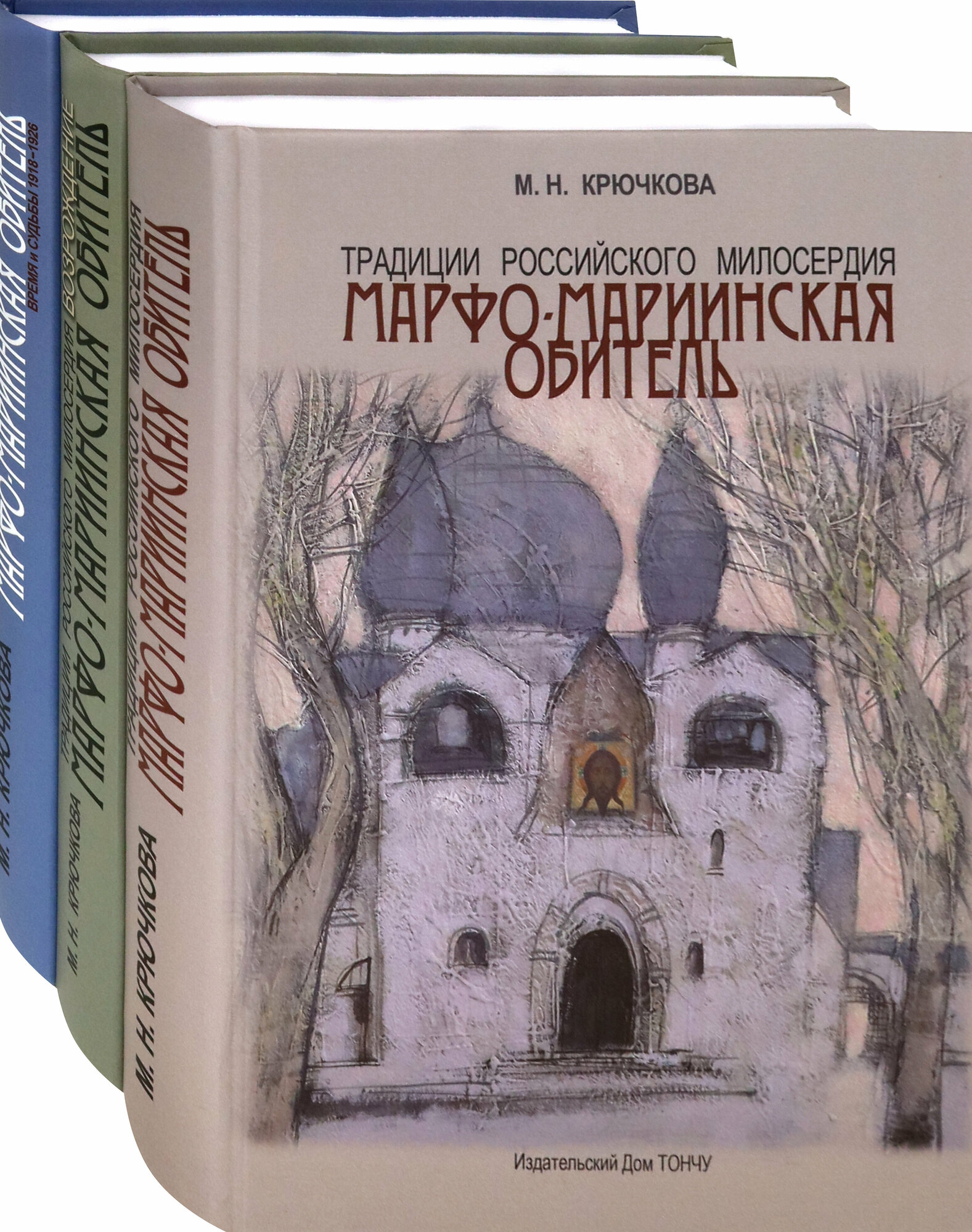 Традиции российского милосердия. Марфо-Мариинская обитель. В 3-х томах - фото №6