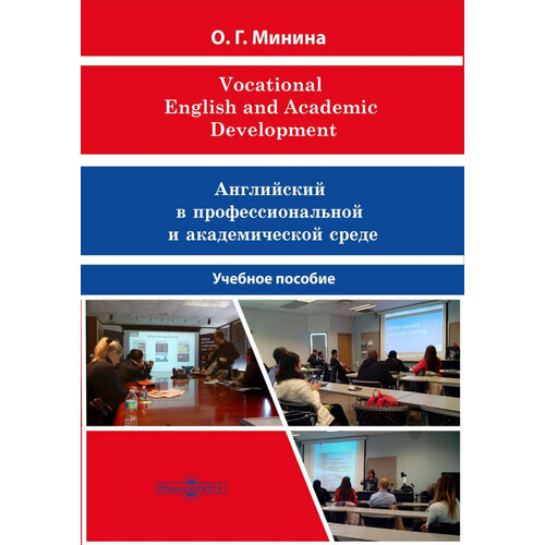 Vocational English and Academic Development | Минина Ольга Георгиевна