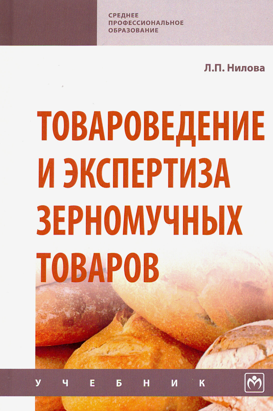 Товароведение и экспертиза зерномучных товаров. Учебник - фото №2