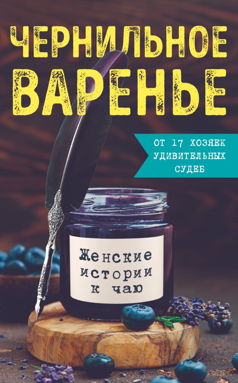 Чернильное варенье (Дмитриева Ксения, Генцарь-Осипова Марина, Синюкова Мария) - фото №20