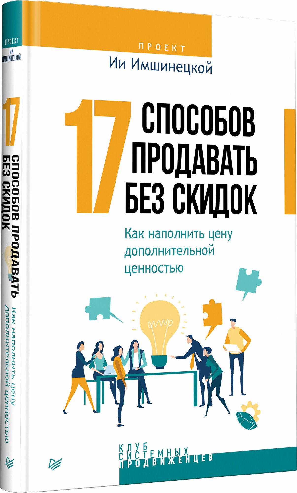 17 способов продавать без скидок. Как наполнить цену дополнительной ценностью - фото №13