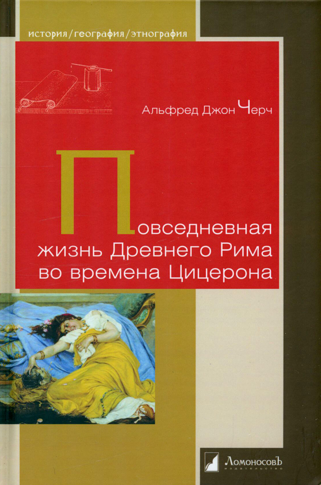 Повседневная жизнь Древнего Рима во времена Цицерона - фото №3