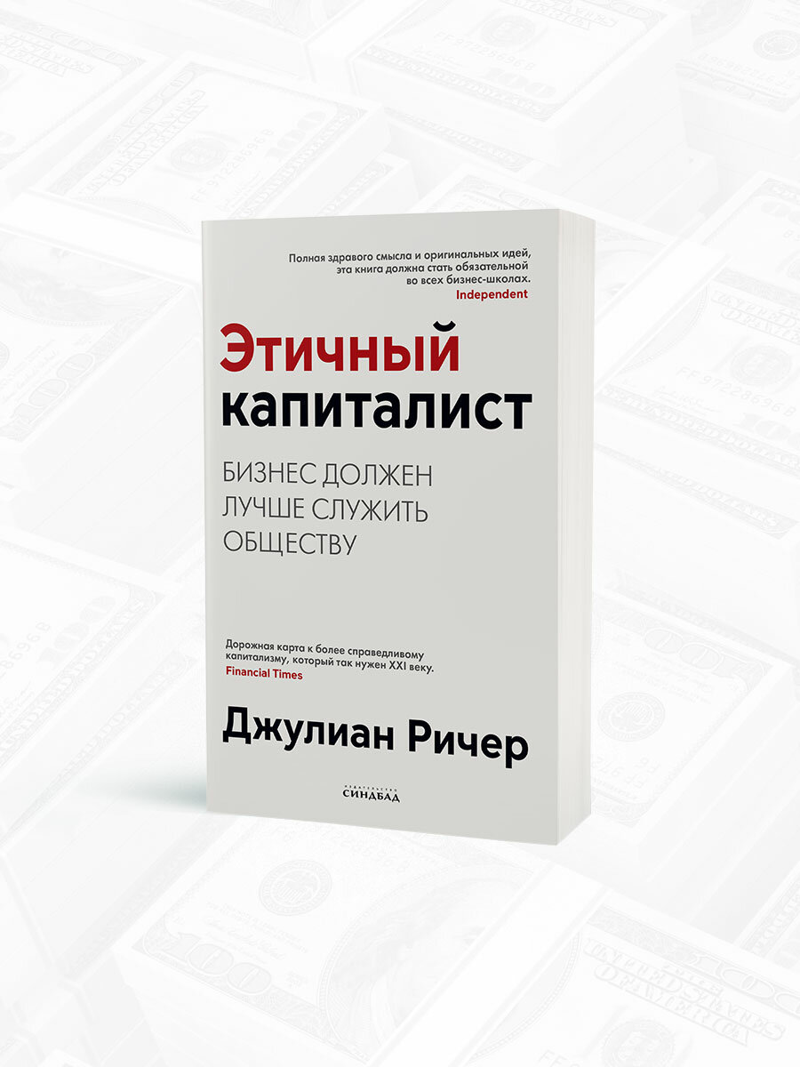 Этичный капиталист. Бизнес должен лучше служить обществу - фото №3