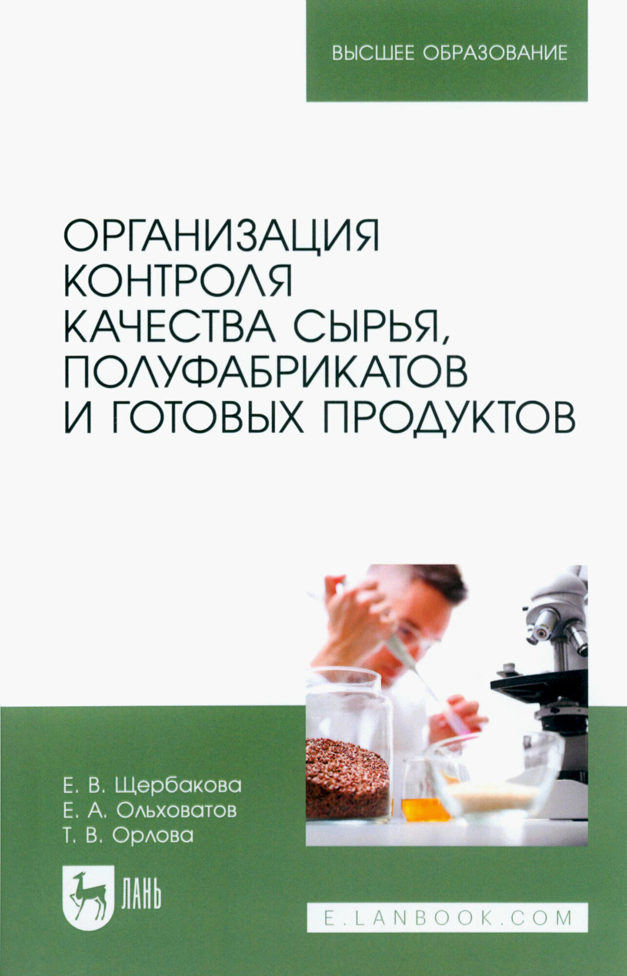 Организация контроля качества сырья, полуфабрикатов и готовых продуктов. Учебное пособие - фото №1