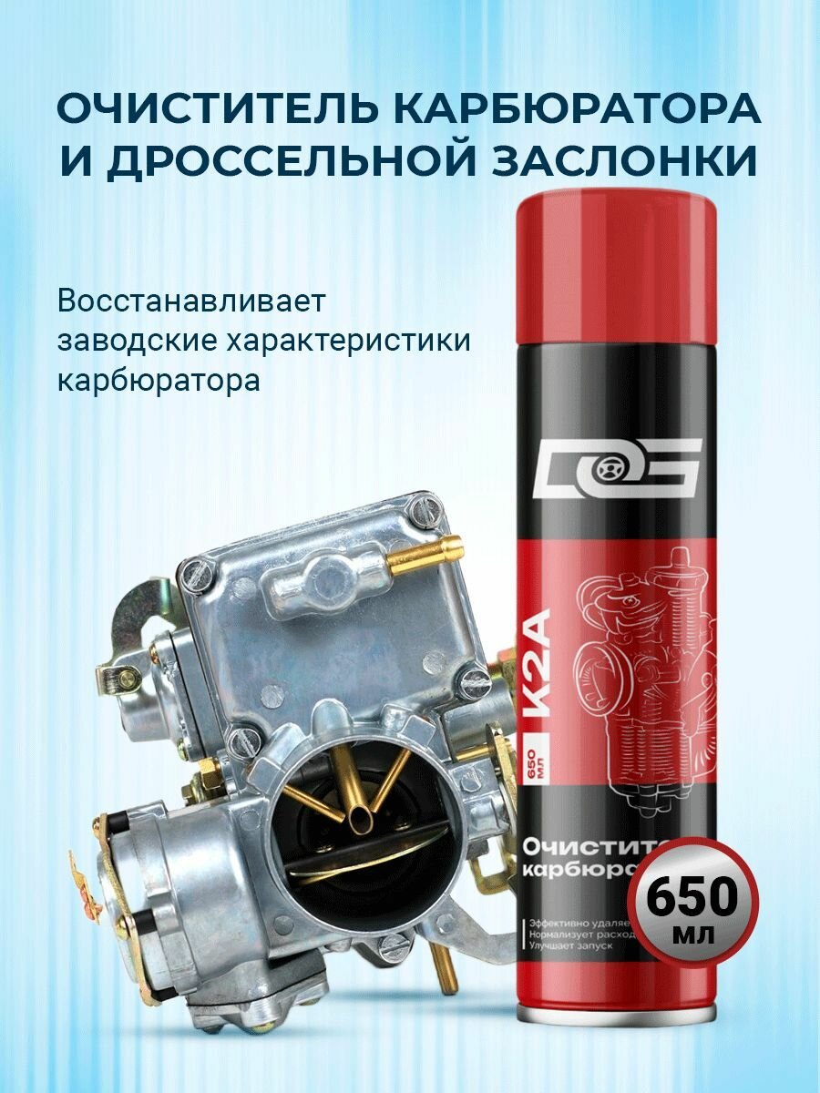 Аэрозольный очиститель карбюратора и дроссельной заслонки DG CARB CLEANER, 650 мл