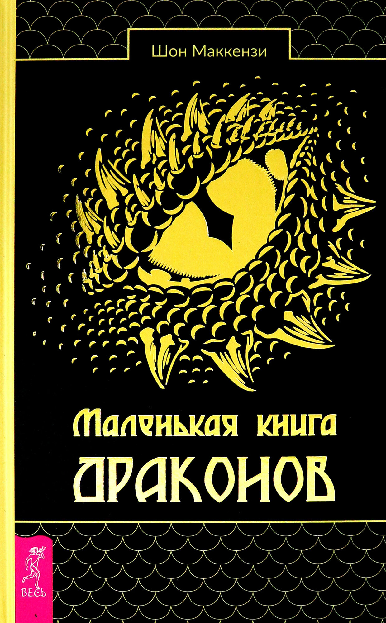 Маленькая книга драконов (Маккензи Ш.) - фото №5