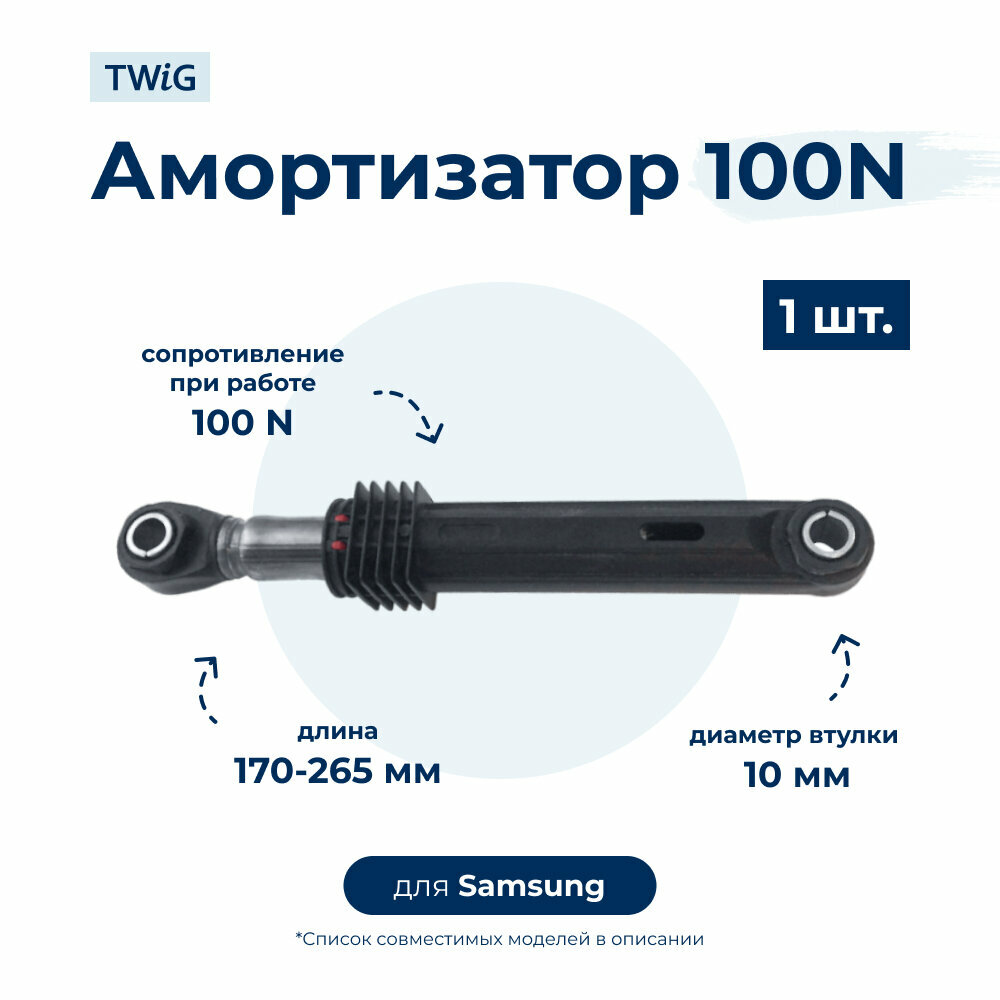 Амортизатор для стиральной машины Samsung (1 ука) 170-260мм 100N DC66-00343G