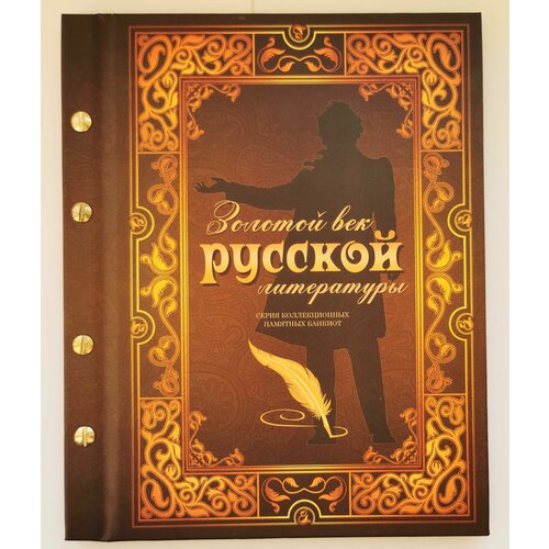 Набор 12 банкнот Золотой век русской литературы в альбоме