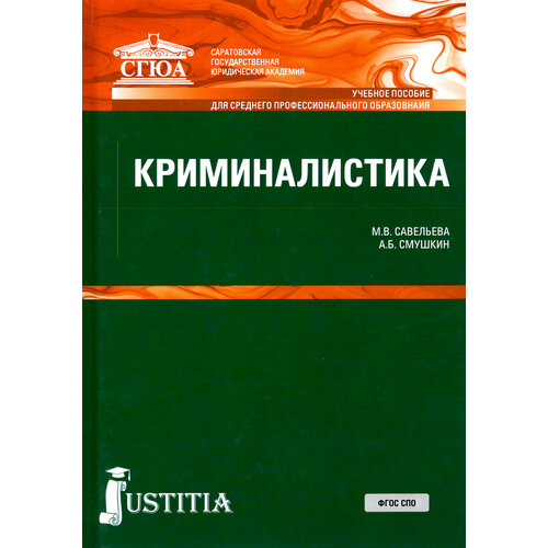 Криминалистика. Учебное пособие | Смушкин Александр Борисович