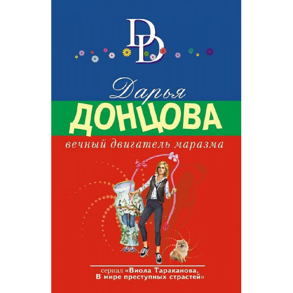Вечный двигатель маразма (Донцова Дарья Аркадьевна) - фото №4