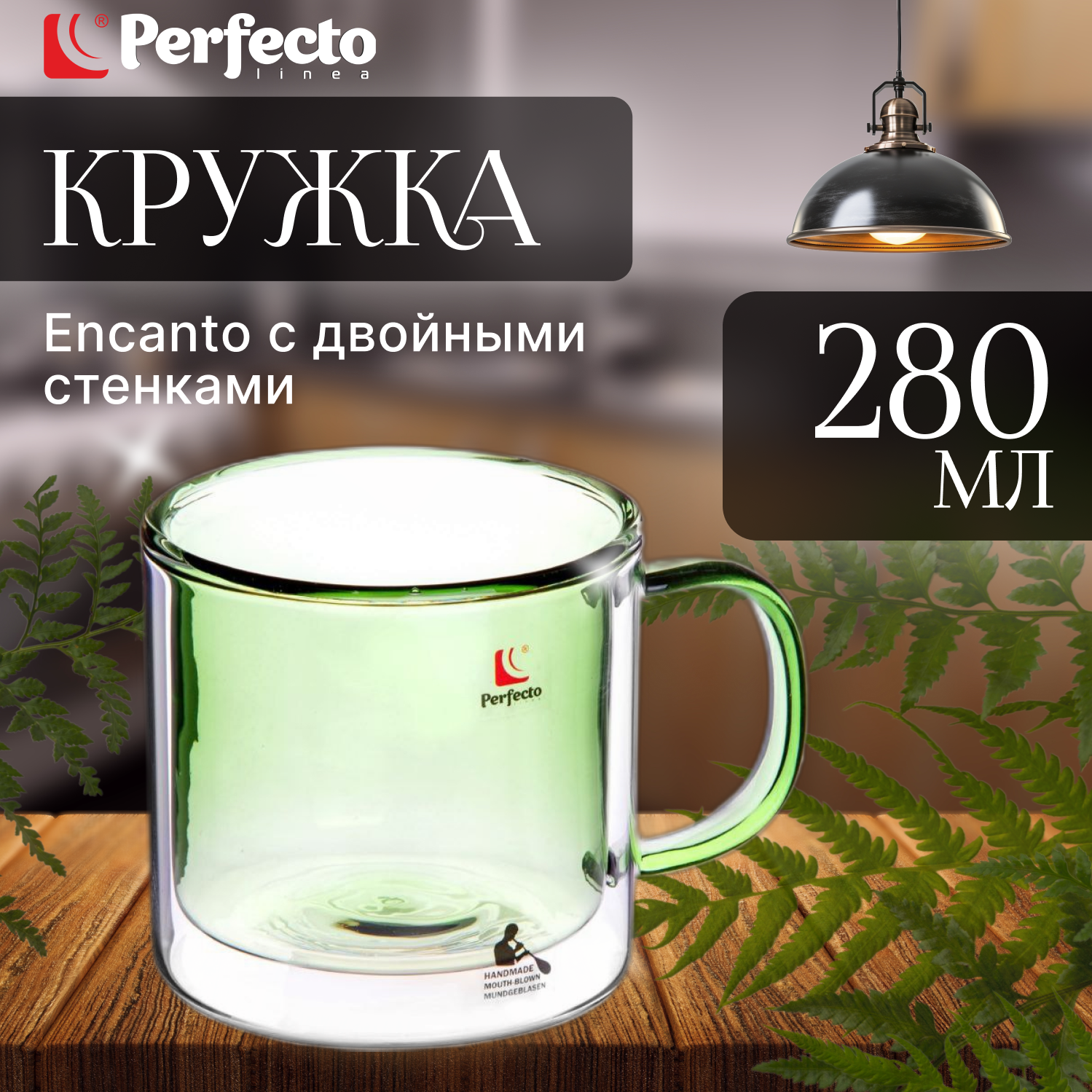 Кружка стеклянная PERFECTO LINEA Encanto с двойными стенками 280 мл лес (30-004280)