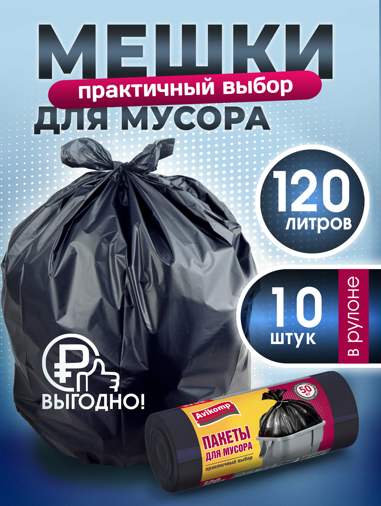 Пакеты для мусора 120л, до 50кг, Avikomp, 10шт