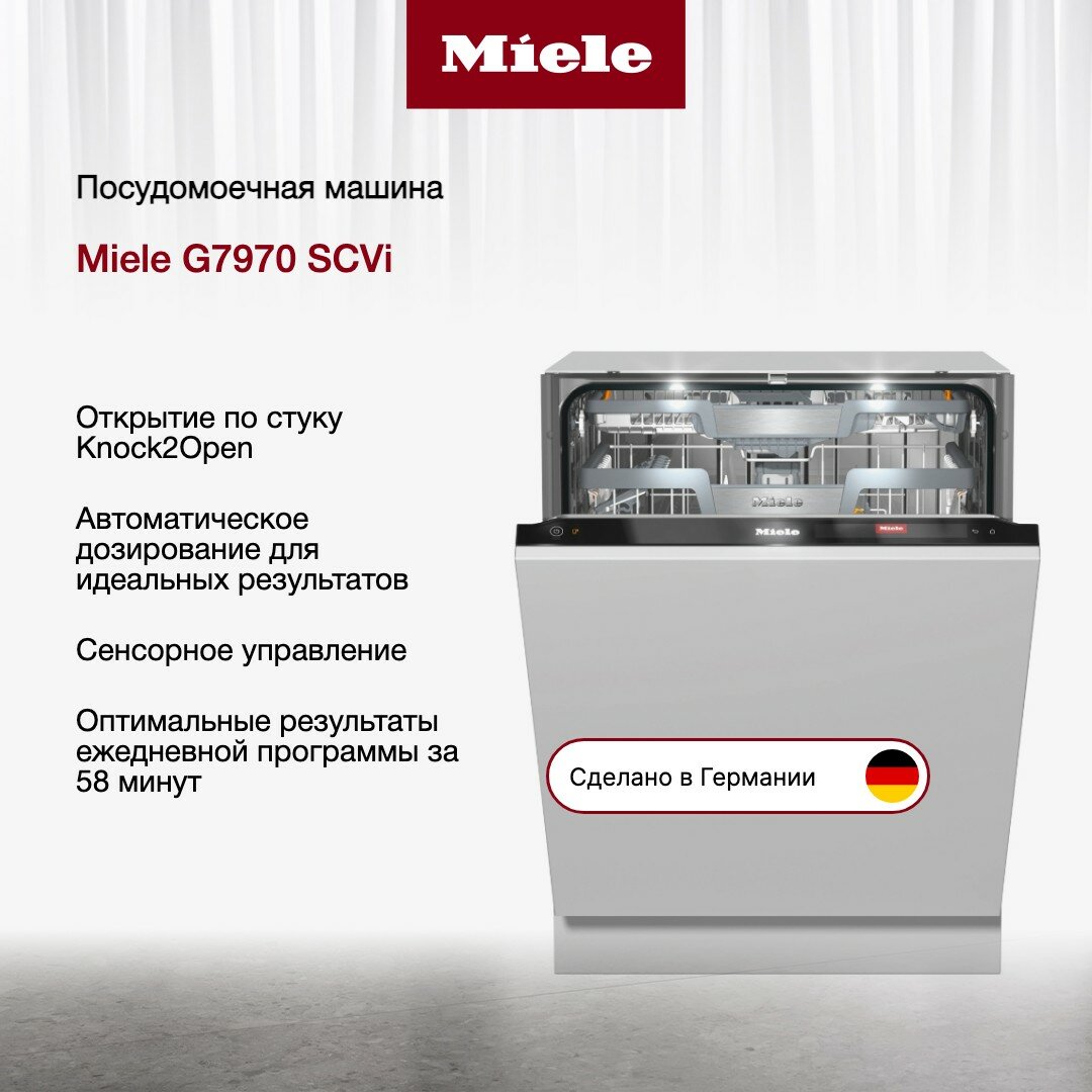 Посудомоечная машина Miele G7970 SCVi AutoDos K2O