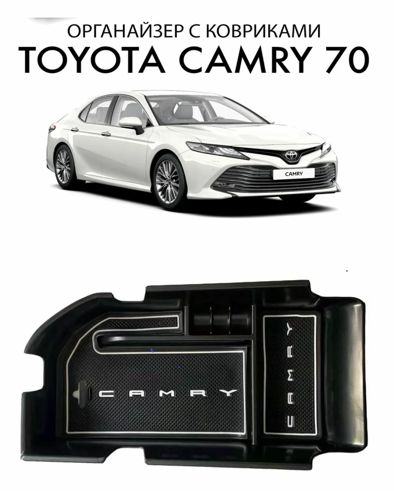 Органайзер в подлокотник для Toyota Camry (Тойота Камри)