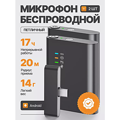 Микрофон беспроводной петличный с шумоподавлением, Комплект 2 микрофона с разъемом Type-C для Android, Петлички для трансляций, конференций, Черный черный
