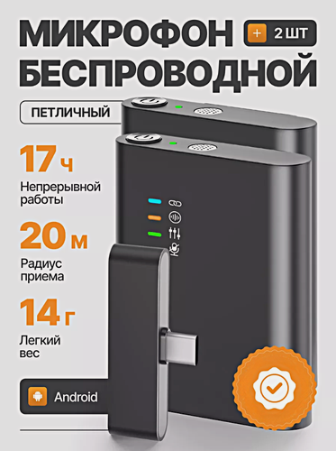 Изображение товара Микрофон беспроводной петличный с шумоподавлением, Комплект 2 микрофона с разъемом Type-C для Android, Черный