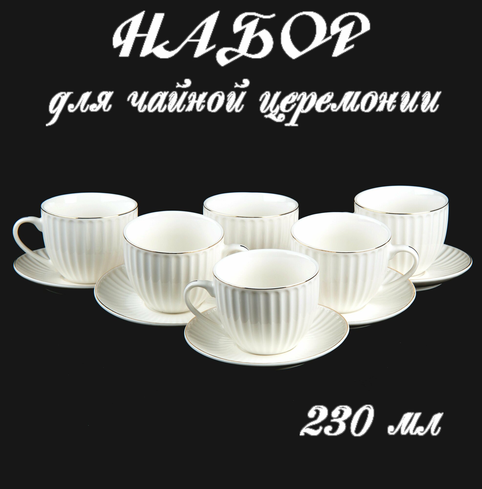 Чайный сервиз на12 предметов Пломбир Набор чайный на 6 персон комплект чайных пар