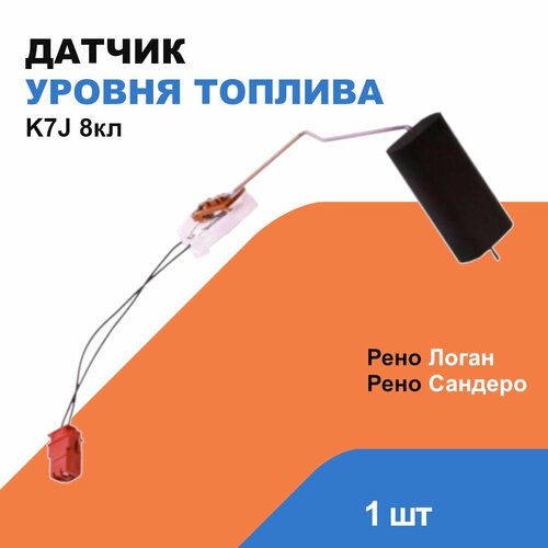 Датчик уровня топлива Рено Логан / Сандеро; K7J / 1.4 8кл, ОЕМ 6001547604