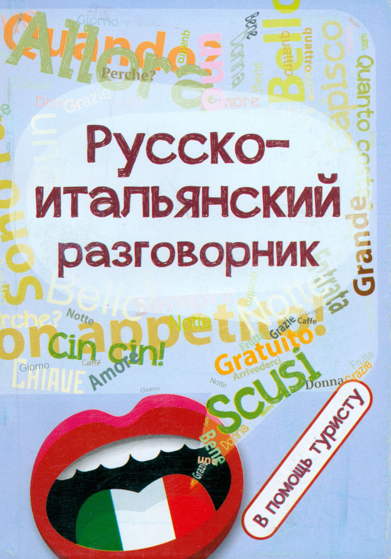 Русско-итальянский разговорник. В помощь туристу - фото №2